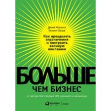 More than business. How to overcome restrictions and build a great company. Collins J.