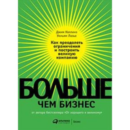 More than business. How to overcome restrictions and build a great company. Collins J.