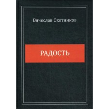 Joy. Okhotnikov V.R.
