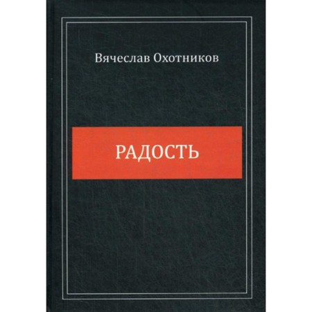 Joy. Okhotnikov V.R.