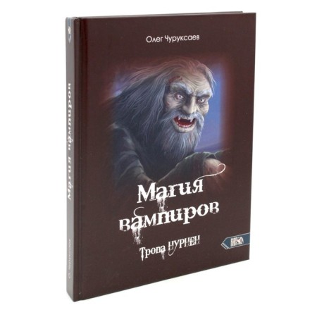 Vampire magic. The path Nurnen. Chuksaev O.
