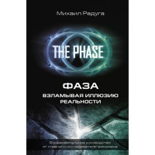 Фаза. Взламывая иллюзию реальности. Радуга М.В.