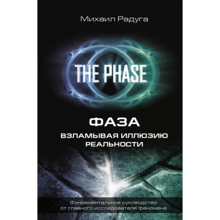 Phase. Cutting into the illusion of reality. Rainbow M.V.