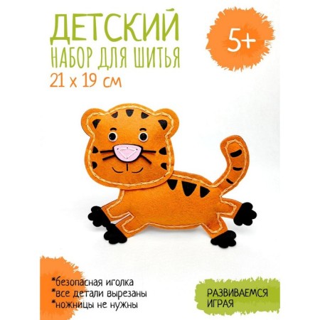 Set for creativity "Toy for sewing. Tiger"
