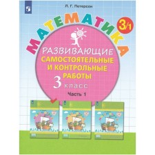 Математика. 3 класс. Развивающие самостоятельные и контрольные работы. Часть 1. Петерсон Л.Г.