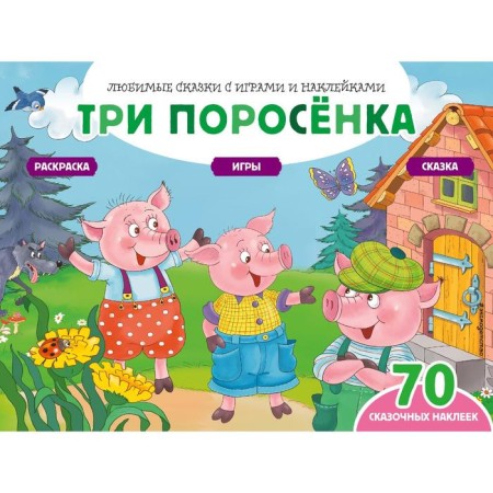 Three piglets (+70 stickers). Tales, coloring and games. Salomatina Elena Ivanovna