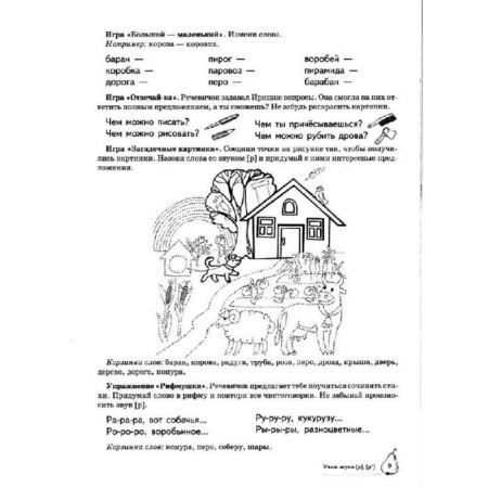 Тетрадь дошкольника. Учим звуки Р, Рь 5-7 лет. Азова Е. А.-9