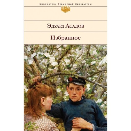 Favorites. Assadov E.A.