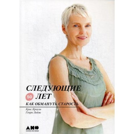 The next 50 years: how to deceive old age. 9th edition. Crowley K., Lodge G.