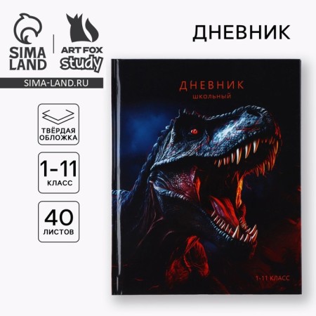 School diary for grade 1-11, in a solid cover, 40 l. "Dinosaur"