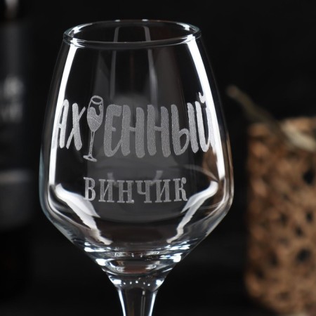 Glass for the wine "Ah*Benchik" engraving, 350 ml-5