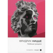 Fall of idols. Nietzsche F.