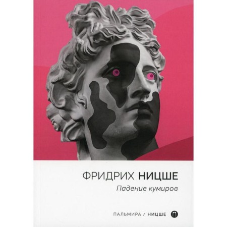 Fall of idols. Nietzsche F.