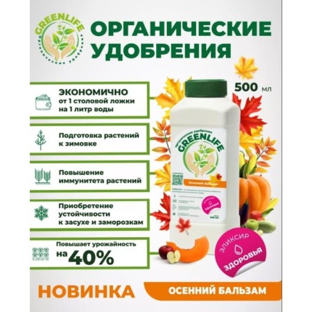 Organic fertilizer "Green Life" autumn balm, 0.5 liters-2
