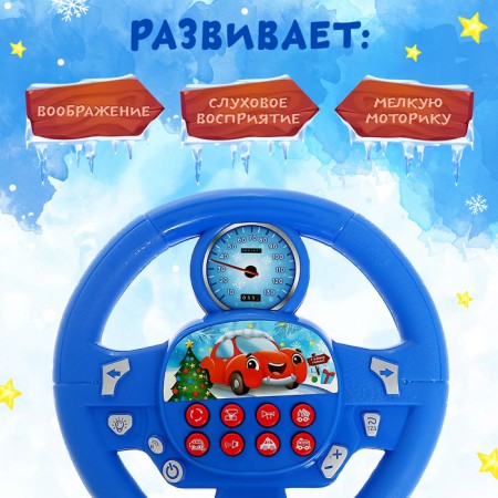 Musical steering wheel "New Year's journey", sound, blue color-1