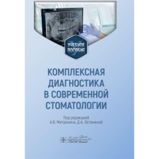 Comprehensive diagnosis in modern dentistry. Tutorial. Ed. Mitronina A.V., Ostanina D.A.
