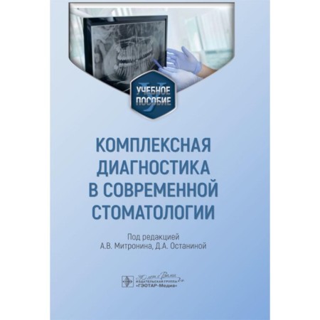 Comprehensive diagnosis in modern dentistry. Tutorial. Ed. Mitronina A.V., Ostanina D.A.