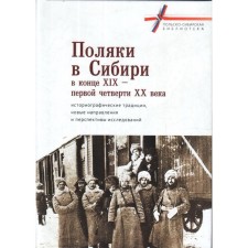 Poles in Siberia at the end of the 19th-first quarter of the XX century. Editor: Ambrzyak T., Mulin S.