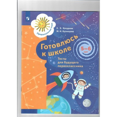 Federal State Educational Standard BC. I am preparing for school. Tests for the future first grader. 5-6 years. Kochurova E. E.