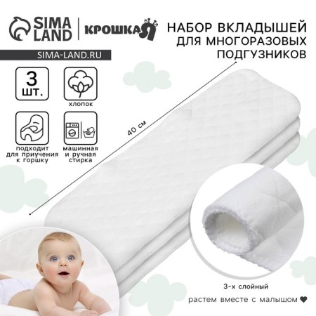 Set of liners in a reusable diaper, 3-layer, 40 cm, 3 pcs., Cotton, crumb I