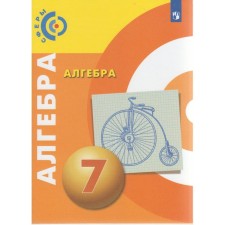 Учебник. ФГОС. Алгебра, новое оформление, 2019 г. 7 класс. Бунимович Е. А.