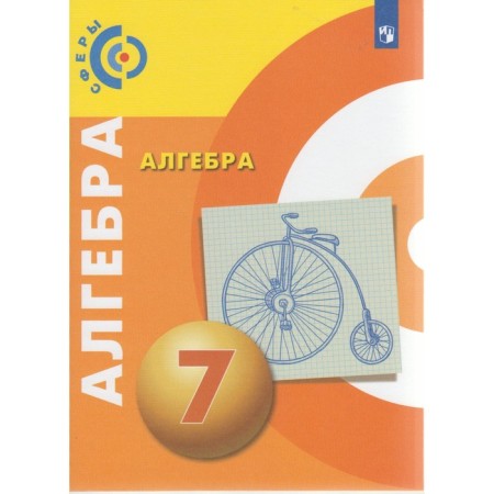 Textbook. GEF. Algebra, new design, 2019 Grade 7. Bunimovich E.A.
