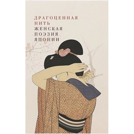Precious thread. Women's poetry of Japan