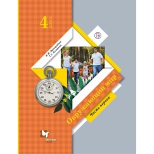 4th grade. The world. Textbook. Part 1. Vinogradova N.F.