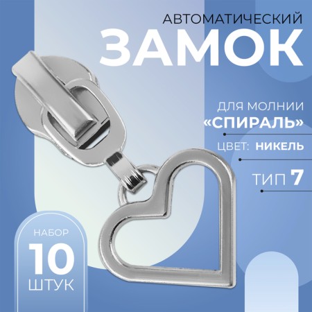 Automatic lock for lightning "Spiral", No. 7, decorative, 10 pcs, Nickel color