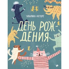 День рождения. Кестере У.