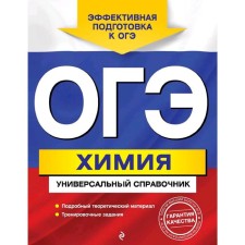 OGE. Chemistry. Universal Handbook, Shaparenko E.Yu.