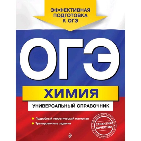 OGE. Chemistry. Universal Handbook, Shaparenko E.Yu.