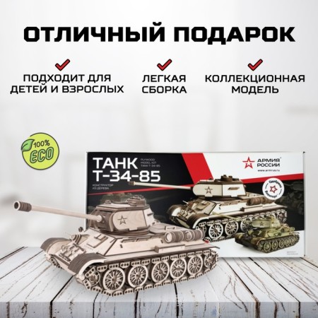 Конструктор из дерева «Армия России», танк Т-34-85-3