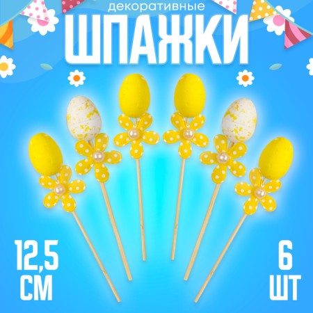 Swaps egg flower yellow, set 6 pcs.