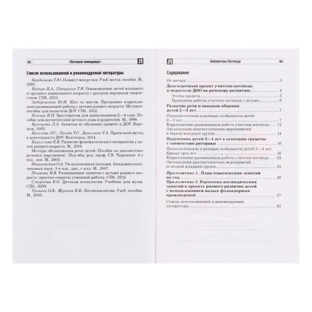 Sunwall. The speech development of children of early preschool age Osipova R.A.-3