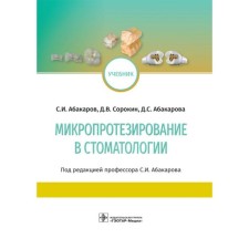 Microprosthetics in dentistry. Abakarov S.
