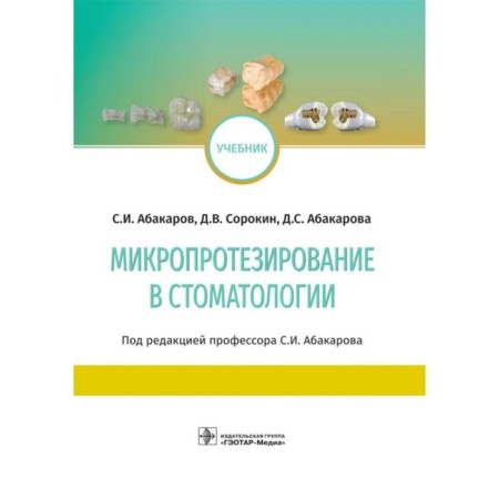 Microprosthetics in dentistry. Abakarov S.