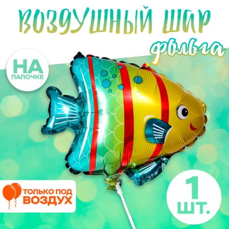 Шар фольгированный 13" «Яркая рыбка»