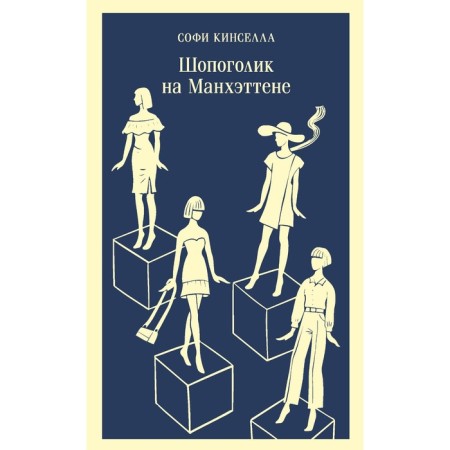 Shopogolik in Manhattan. Book 2. Kinsella S.