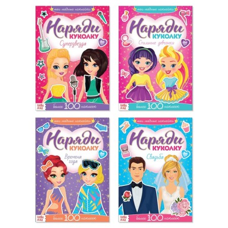 Stickers Set "Dress the Fashionable Doll", 4 pcs. 12 p.