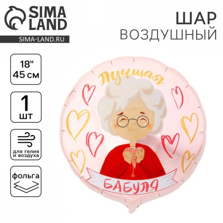 Foil ball 18 "Best Granny", Circle