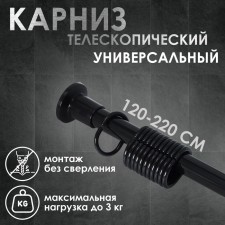 Bathroom cornice, telescopic 120-220 cm, size 200 cm, black color