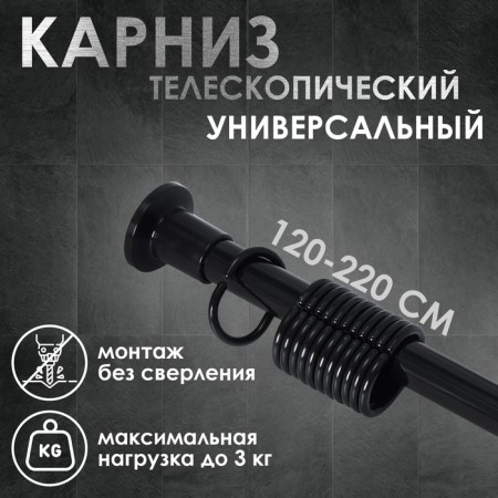 Bathroom cornice, telescopic 120-220 cm, size 200 cm, black color