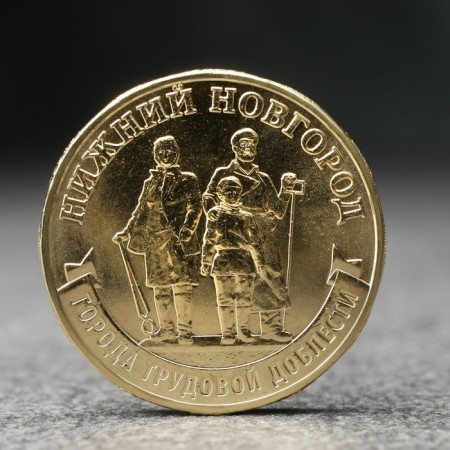 Coin "10 rubles" Nizhny Novgorod, 2023.