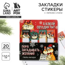 New Year. Bookmarks for books-style books “It's time to make desires”, 4 pcs, 20 l (in each block)