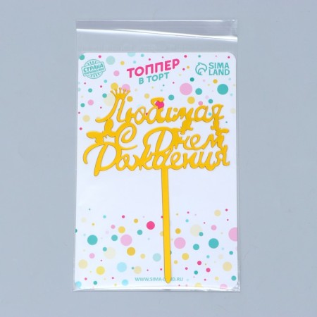 Topper "Beloved, Happy Birthday"-1