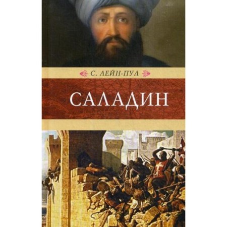 Саладин и падение Иерусалимского королевства. Лейн-Пул С.