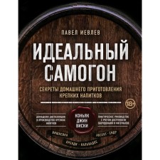 Идеальный самогон.Секреты домашнего приготовления крепких напитков: коньяк, джин, виски, Иевлев П.С.