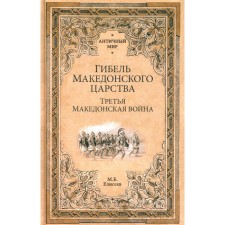 Гибель Македонского царства. Третья Македонская война. Елисеев М.Б.