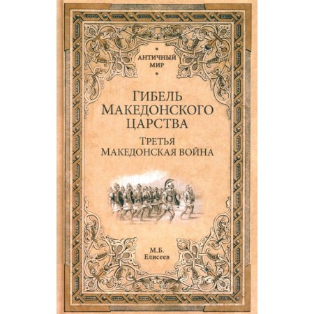 The death of the Macedonian kingdom. The third Macedonian war. Eliseev M.B.